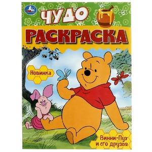 Раскраска Винни-Пух и его друзья. Чудо-раскраска