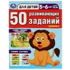 50 развивающих занятий. Для детей 5-6 лет