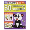 50 развивающих заданий. Для детей 5 лет и старше