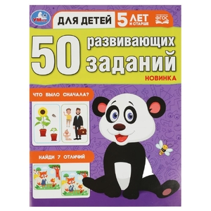 50 развивающих заданий. Для детей 5 лет и старше