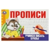 Учимся писать буквы. Прописи