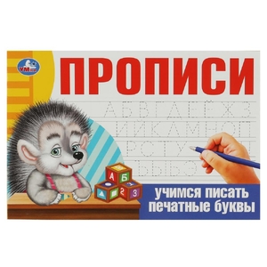 Учимся писать печатные буквы. Прописи
