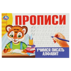 Учимся писать алфавит. Прописи