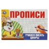 Уимся писать цифры. Прописи