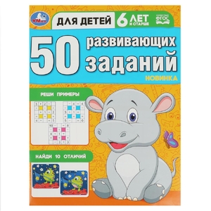 50 развивающих заданий. Для детей 6 лет и старше