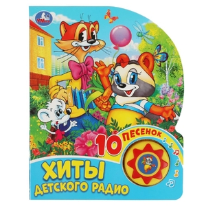 Книжка со звуком Хиты детского радио