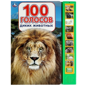 Книжка со звуком 100 голосов животных