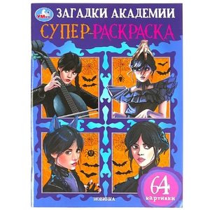 Суперраскраска Загадки академии 64 картинки