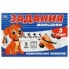 Задания малышам. Комплексное развитие. 3 года