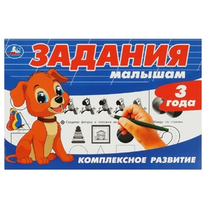 Задания малышам. Комплексное развитие. 3 года