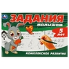 Задания малышам. Комплексное развитие. 5 лет.