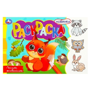 Раскраска Лесные животные Раскраска