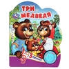 Книжка со звуком Три медведя
