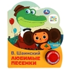 Книжка со звуком Любимые песенки Шаинский