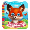 Книжка с цветными глазками Весёлые считалочки