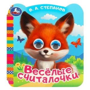 Книжка с цветными глазками Весёлые считалочки