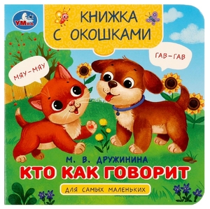 Книжка с окошками Кто как говорит