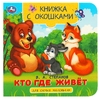 Книжка с окошками Кто где живёт