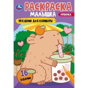 Раскраска Праздник для капибары Раскраска-малышка