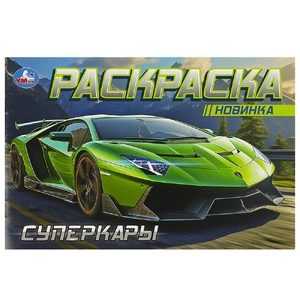 Раскраска Суперкары
