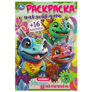 Раскраска Милые дракончики Раскраска с наклейками