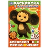 Раскраска Чебурашка Апельсиновое приключение Раскраска с наклейками