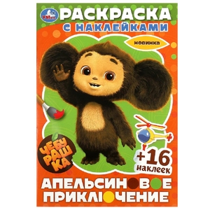 Раскраска Чебурашка Апельсиновое приключение Раскраска с наклейками