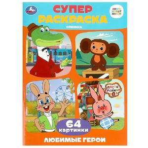 Раскраска Союзмультфильм Любимые герои Супер-раскраска