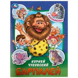 Книжка Бармалей Сказки и стихи с наклейками