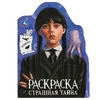Раскраска Страшная тайна Раскраска с вырубкой в виде героя