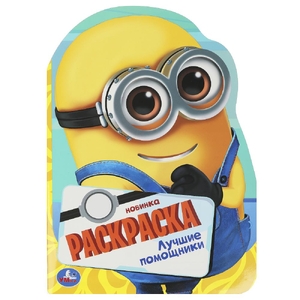 Раскраска Лучшие помощники Раскраска с вырубкой в виде героя