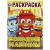 Раскраска Большие машины