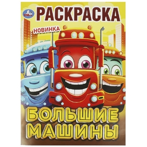 Раскраска Большие машины