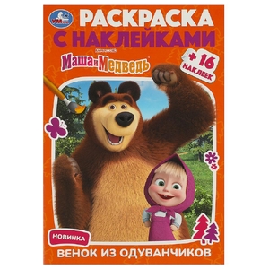Раскраска Маша и Медведь Венок из одуванчиков Раскраска с наклейками