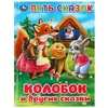Книжка Колобок и другие сказки