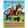 Книжка Маша и медведь и другие сказки