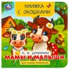 Книжка с окошками Мамы и малыши
