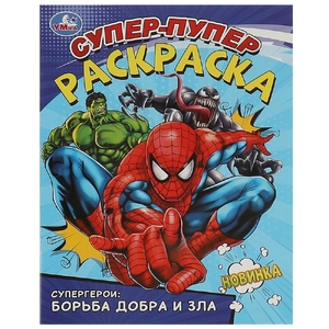 Раскраска Супергерои: борьба добра и зла Супер-пупер раскраска