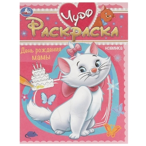 Раскраска День рождения мамы Чудо-раскраска
