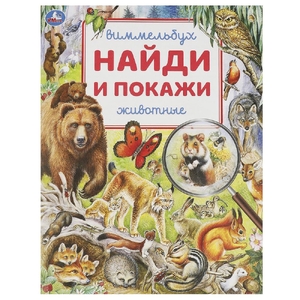Раскраска Животные Найди и покажи Виммельбух