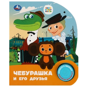 Книжка со звуком Чебурашка