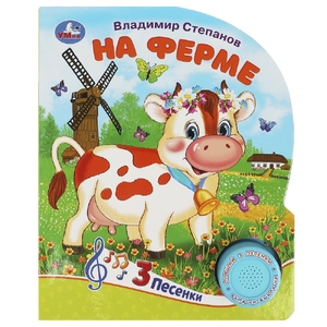 Книжка со звуком На ферме