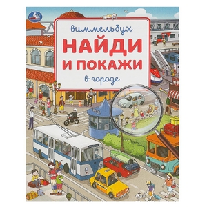 Раскраска В городе Виммельбух Найди и покажи