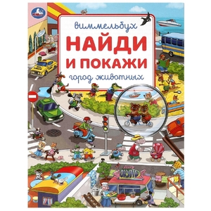 Раскраска Город животных Виммельбух Найди и покажи