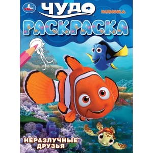 Раскраска Неразлучные друзья Чудо-раскраска