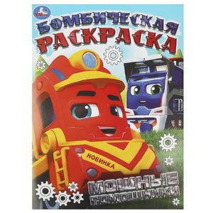 Раскраска Мощные помощники Бомбическая раскраска