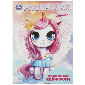 Раскраска Чудесные единороги Раскраска