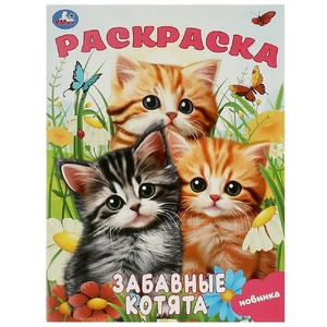 Раскраска Забавные котята