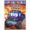Раскраска Монстр-траки