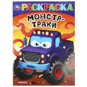 Раскраска Монстр-траки